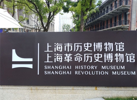 上海历史博物馆