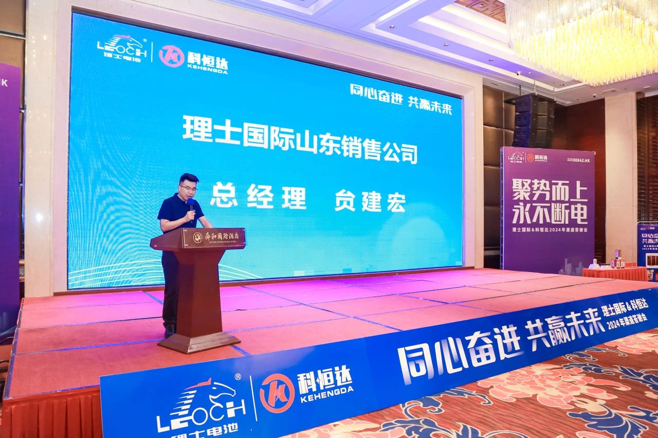 理士国际山东销售公司网渠能渠道&科恒达2024年渠道答谢会圆满落幕