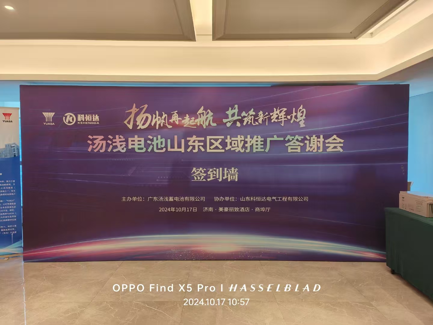 山东科恒达携手汤浅 《山东区域》推广答谢会